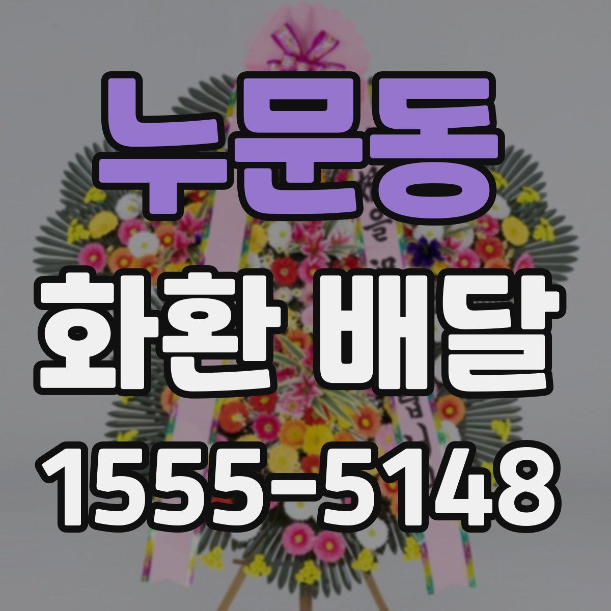 누문동 화환 배달