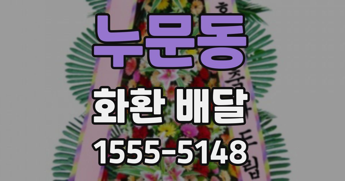 누문동 화환 배달