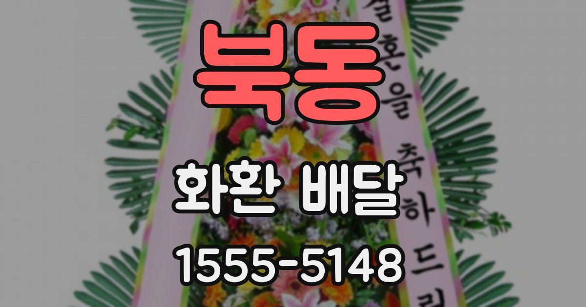 북동 화환 배달