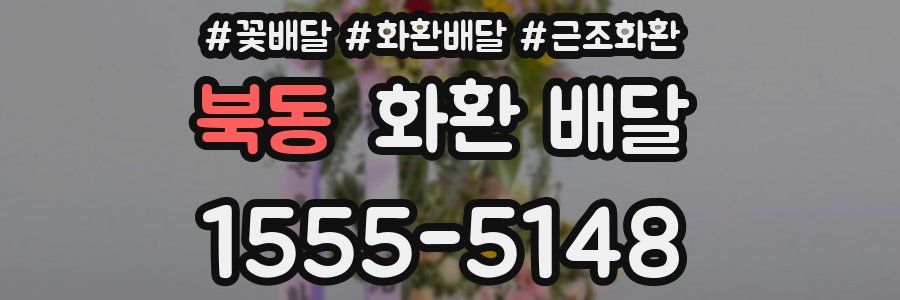 북동 화환 배달