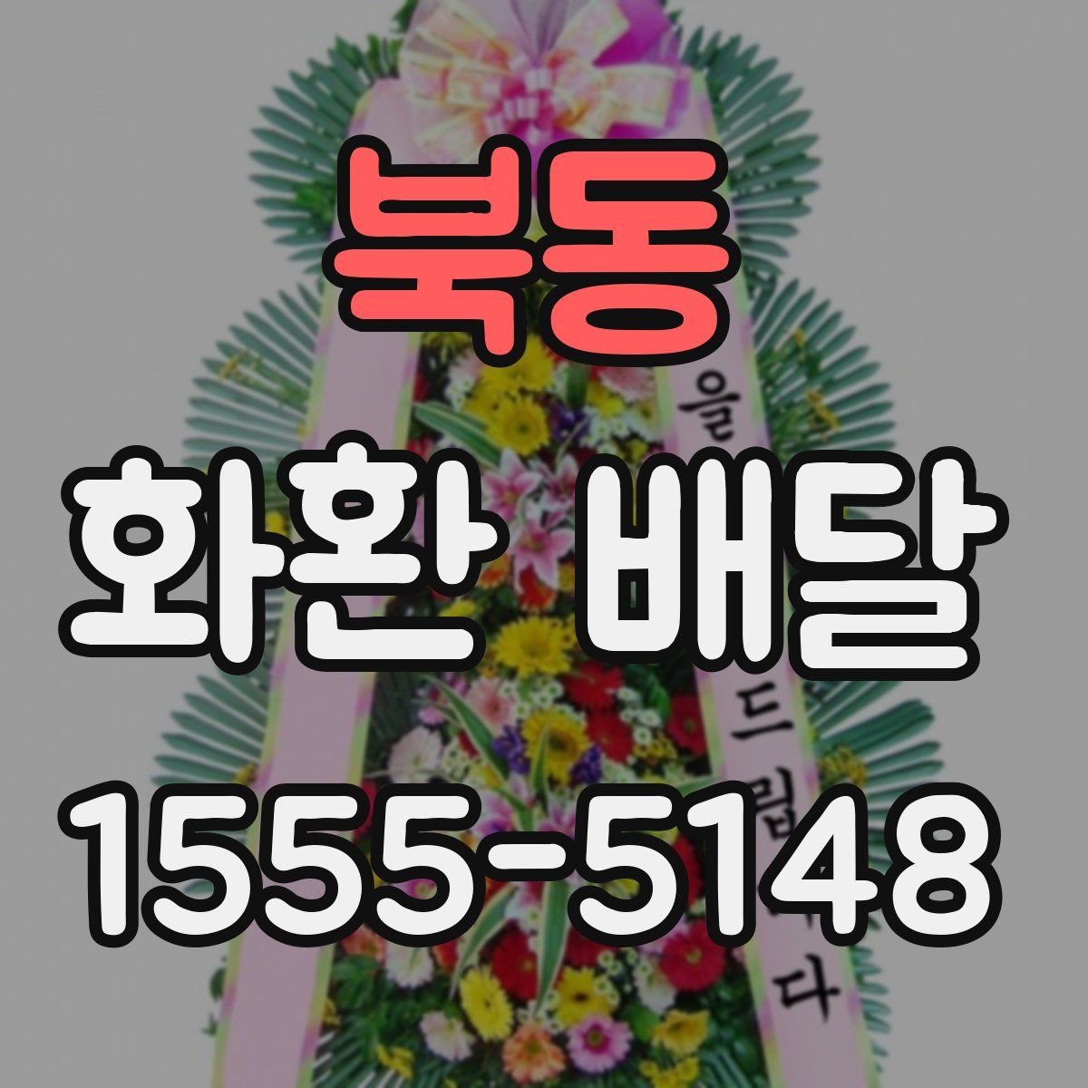 북동 화환 배달