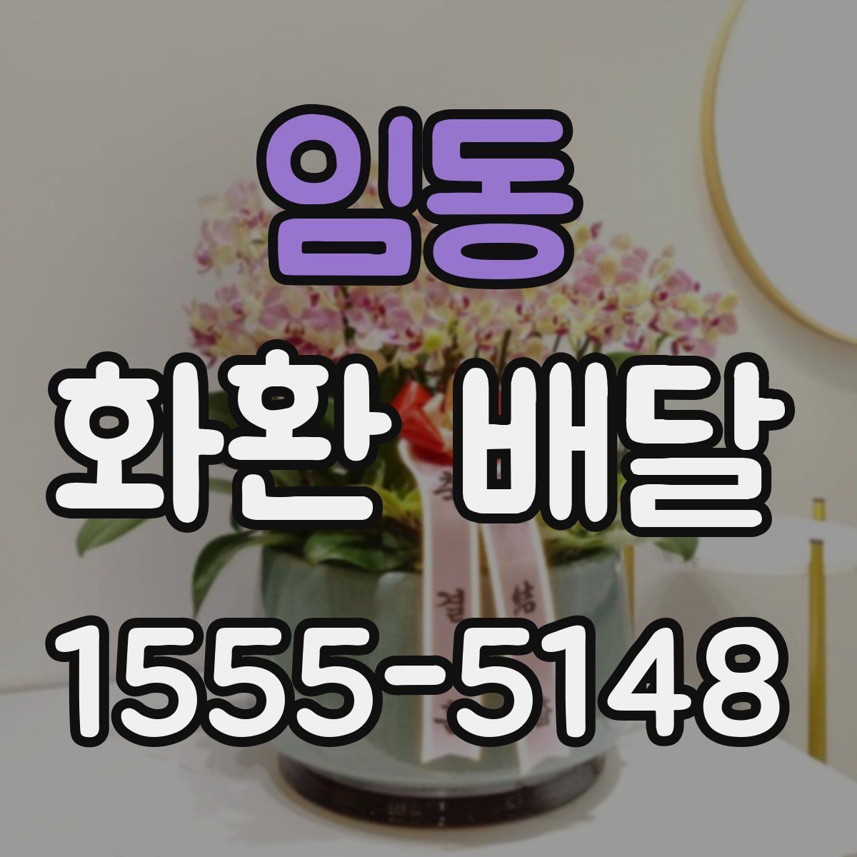 임동 화환 배달 취소와 변경이 필요한 상황 정리