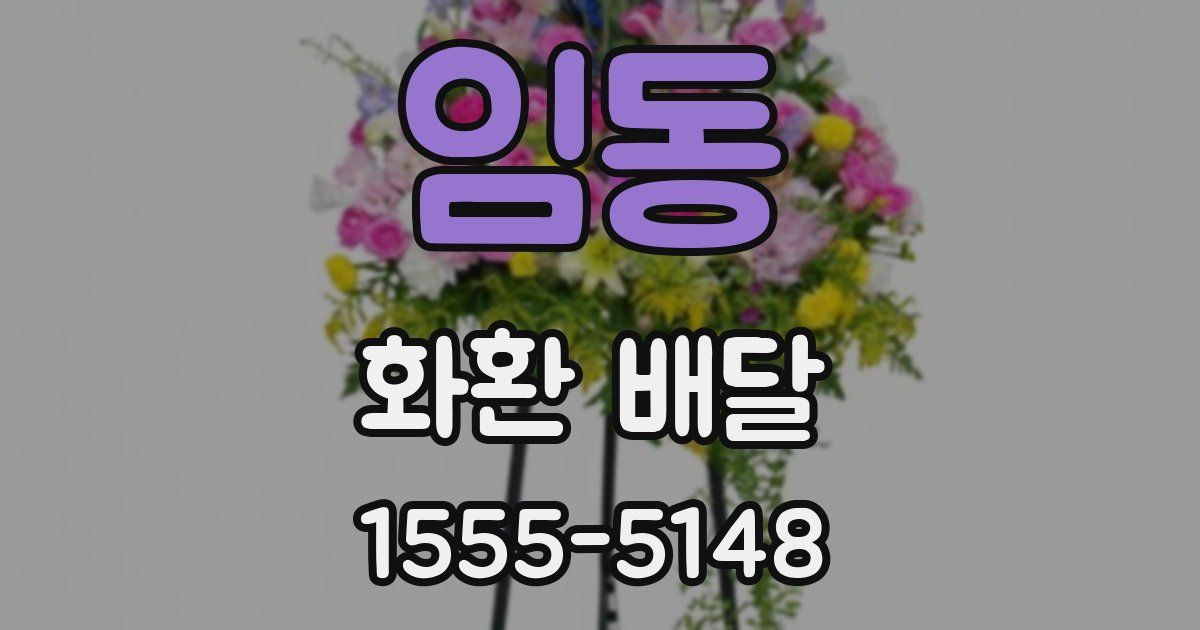임동 화환 배달