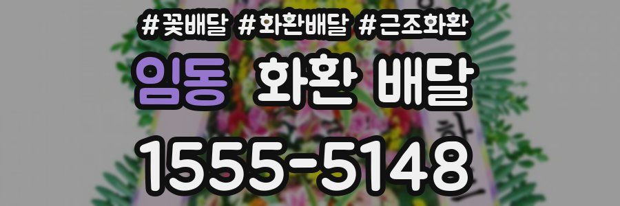 임동 화환 배달