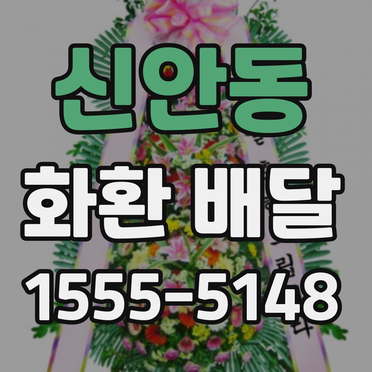 신안동 화환 배달