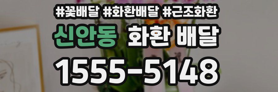 신안동 화환 배달