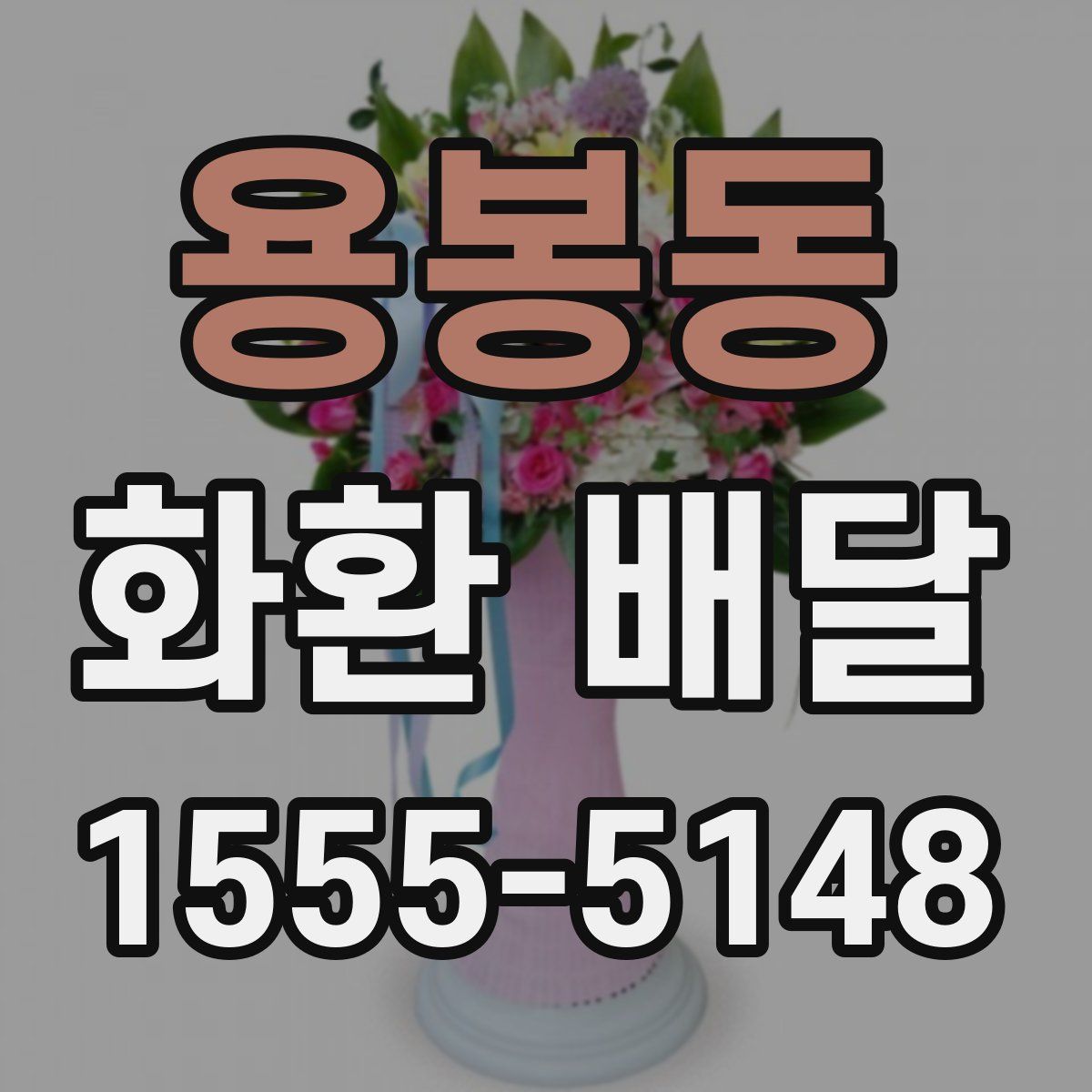 용봉동 화환 배달