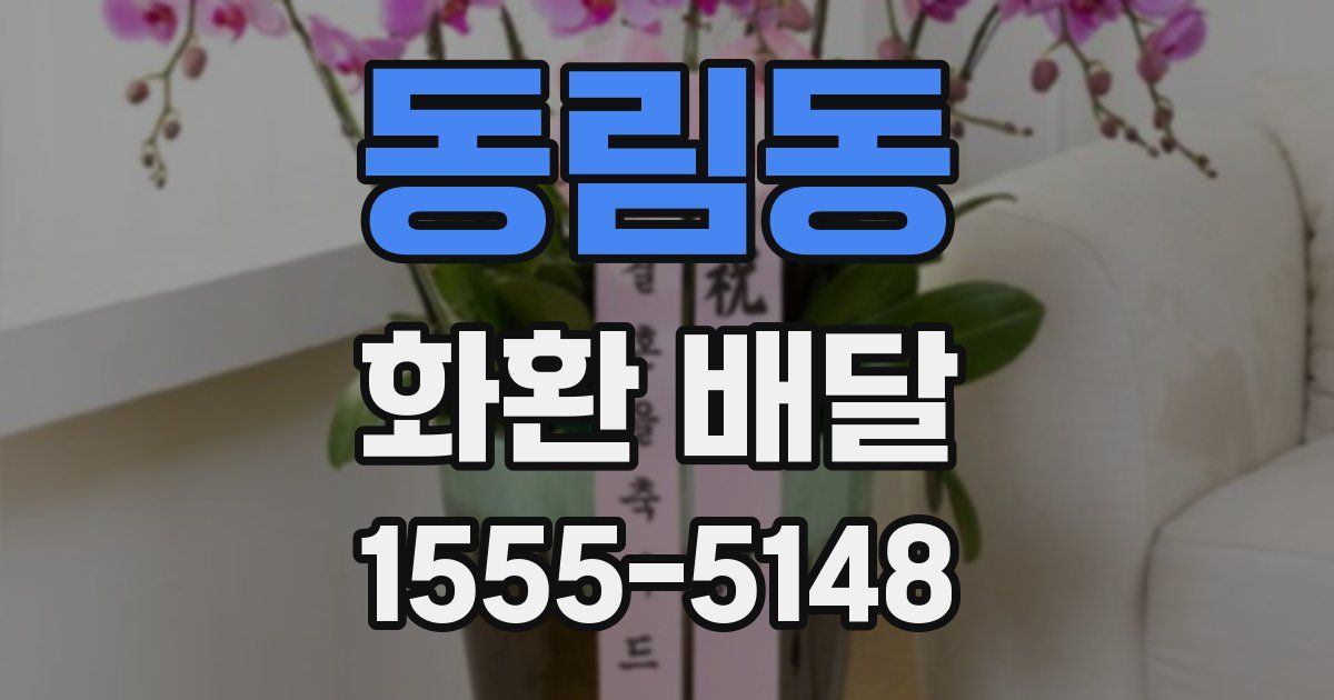 동림동 화환 배달