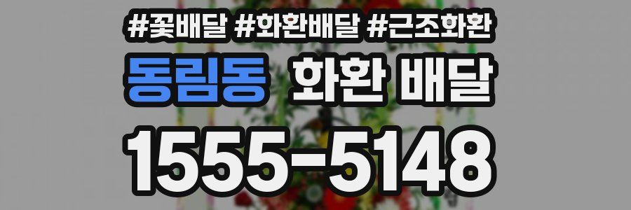 동림동 화환 배달