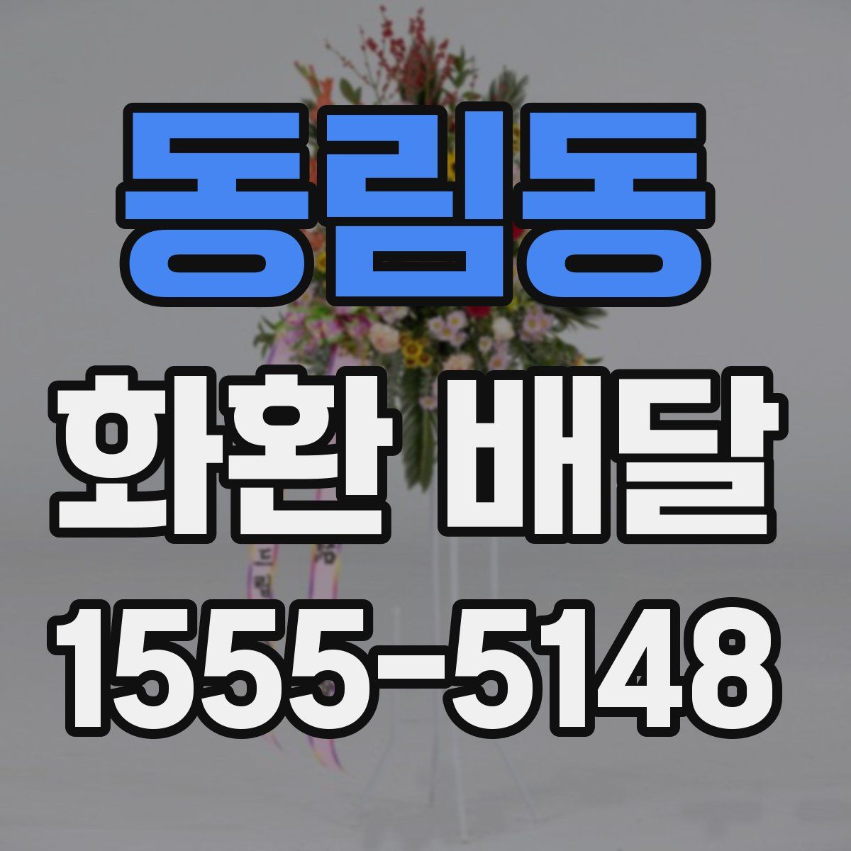 동림동 화환 배달