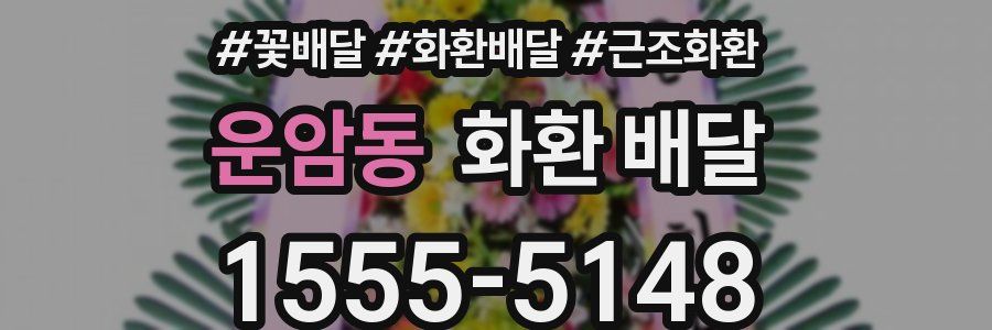 운암동 화환 배달
