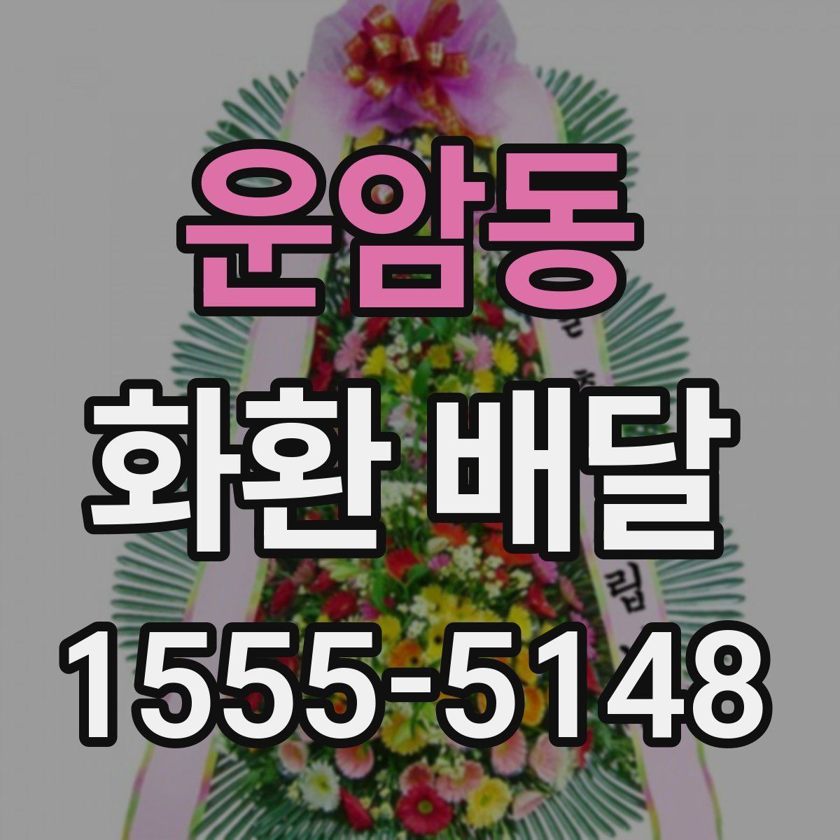 운암동 화환 배달