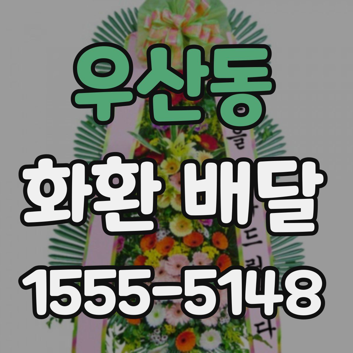 우산동 화환 배달