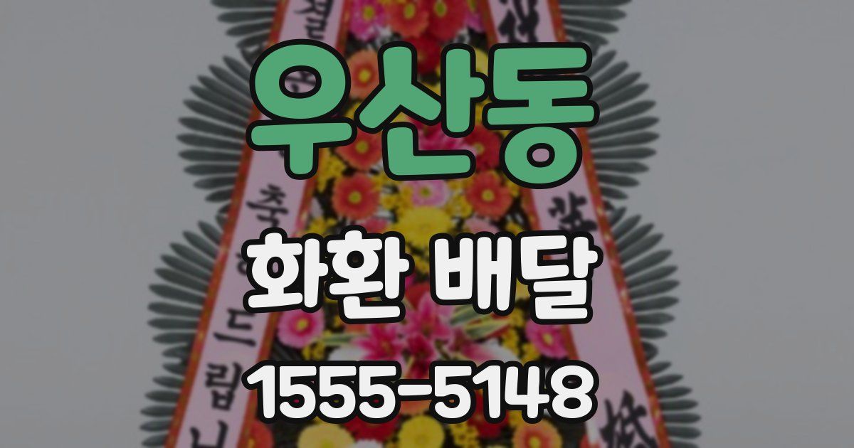 우산동 화환 배달