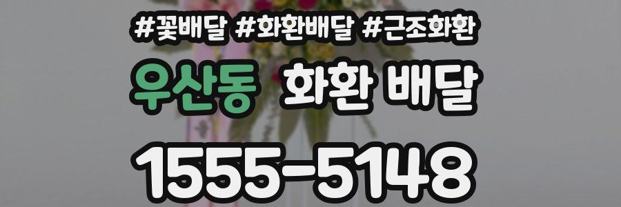 우산동 화환 배달