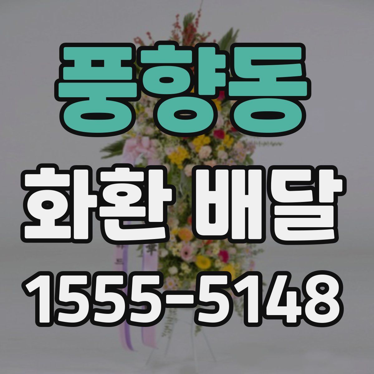 풍향동 화환 배달