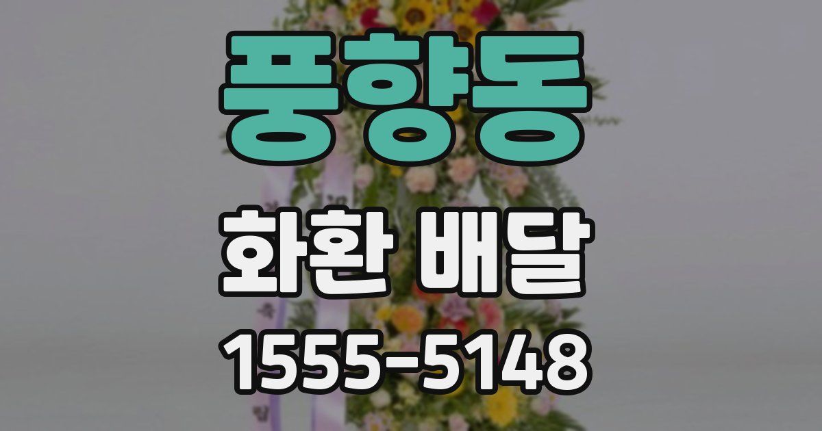 풍향동 화환 배달