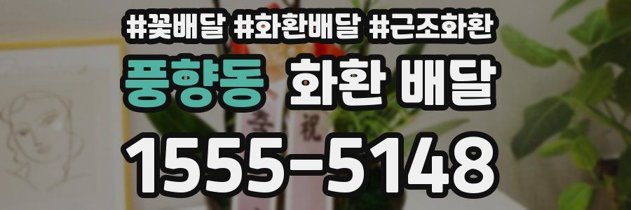 풍향동 화환 배달