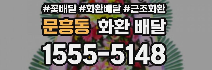 문흥동 화환 배달