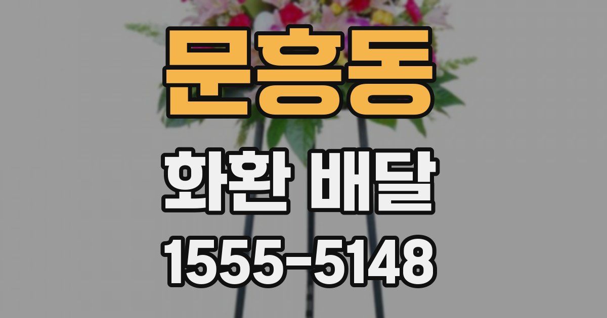 문흥동 화환 배달