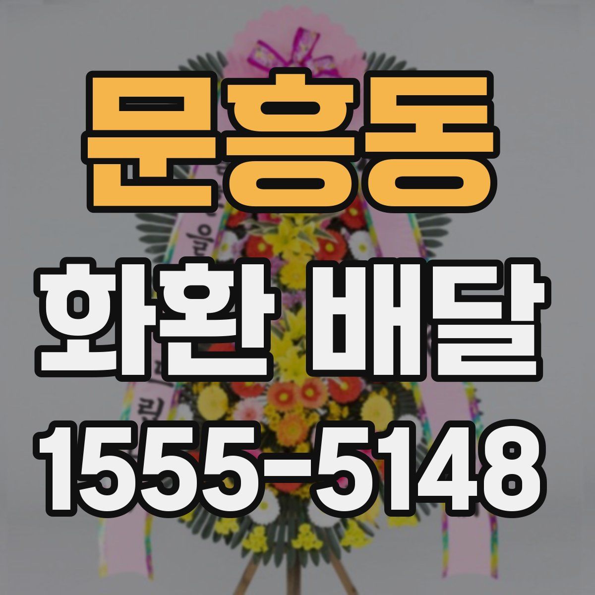 문흥동 화환 배달