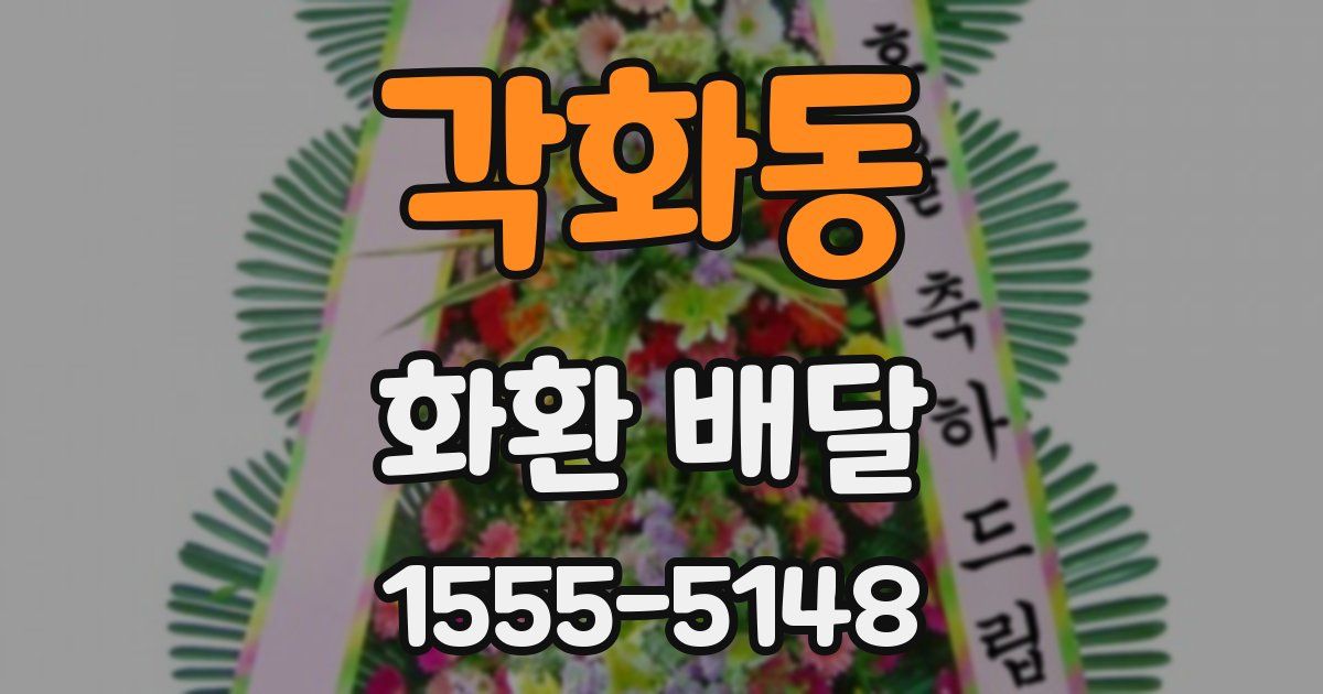 각화동 화환 배달
