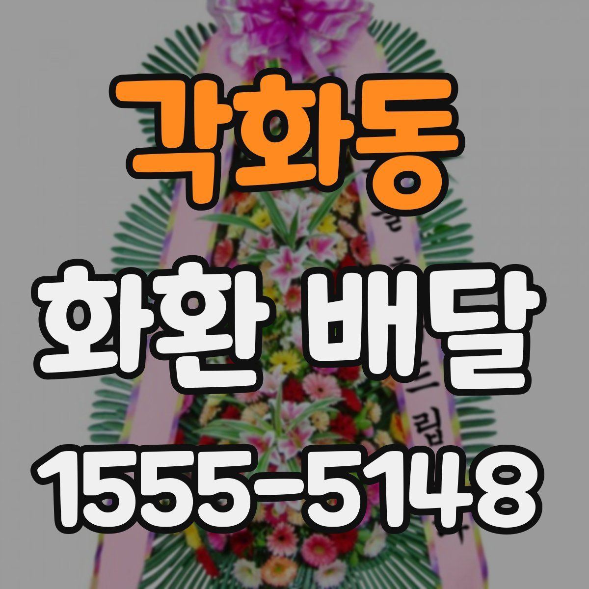 각화동 화환 배달