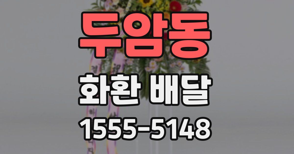 두암동 화환 배달