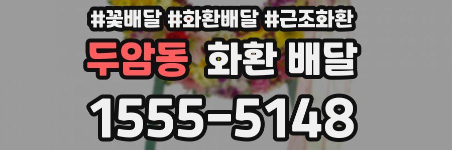 두암동 화환 배달