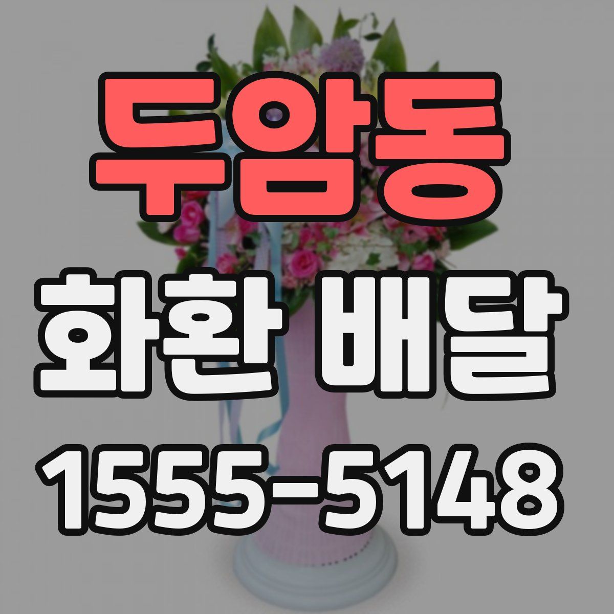 두암동 화환 배달