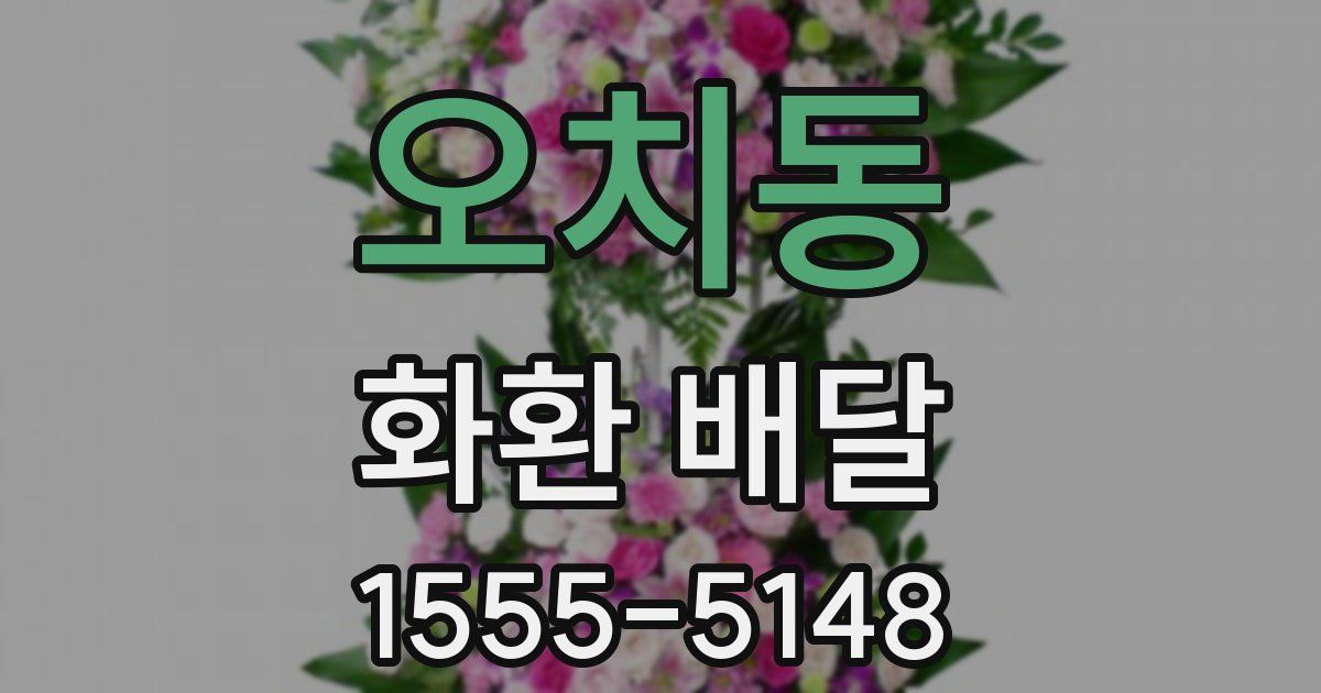 오치동 화환 배달