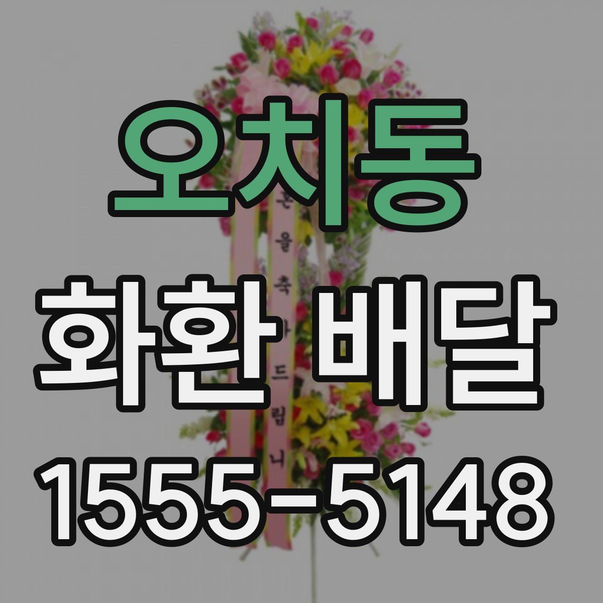 오치동 화환 배달