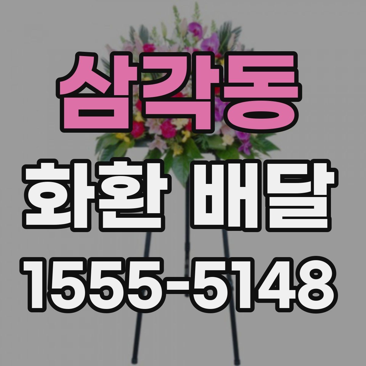 삼각동 화환 배달 문구 길이와 구성 선택 팁