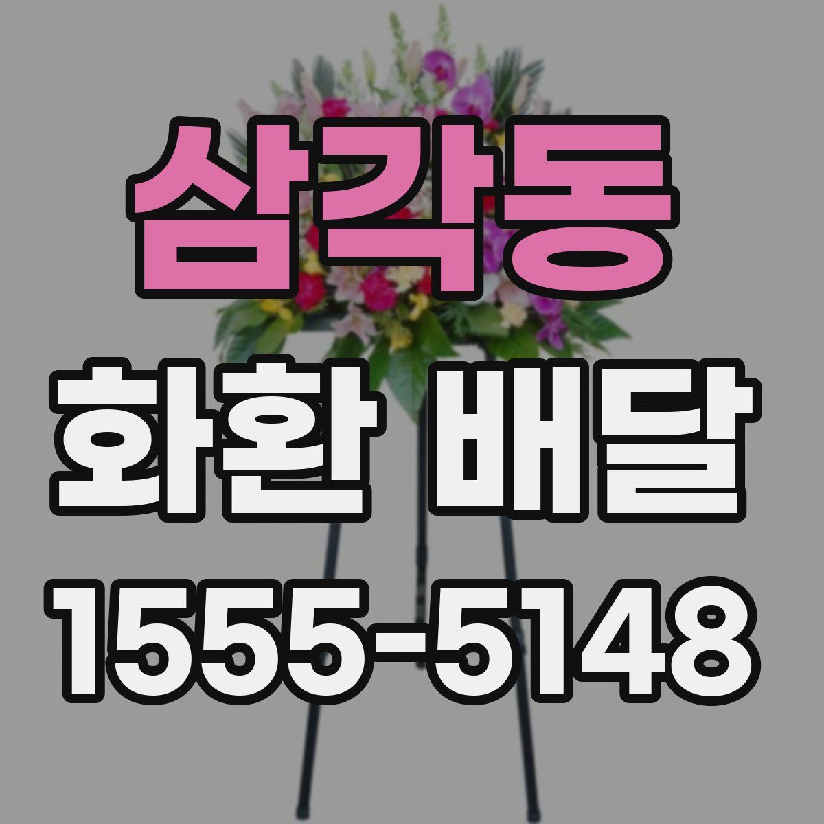 삼각동 화환 배달