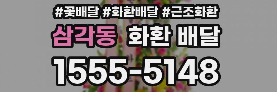 삼각동 화환 배달