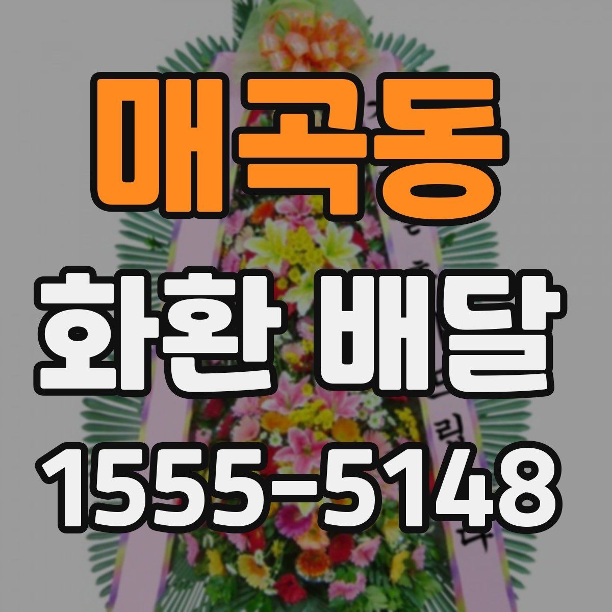 매곡동 화환 배달 배송 상태를 확인하는 일반적인 절차