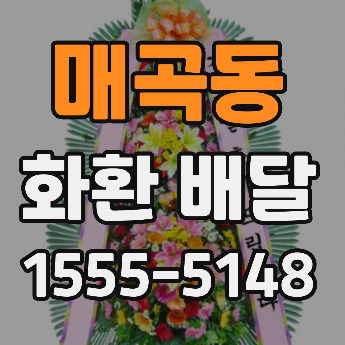 매곡동 화환 배달