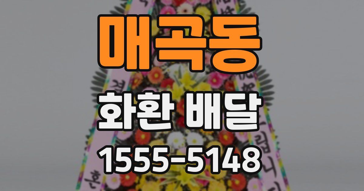 매곡동 화환 배달