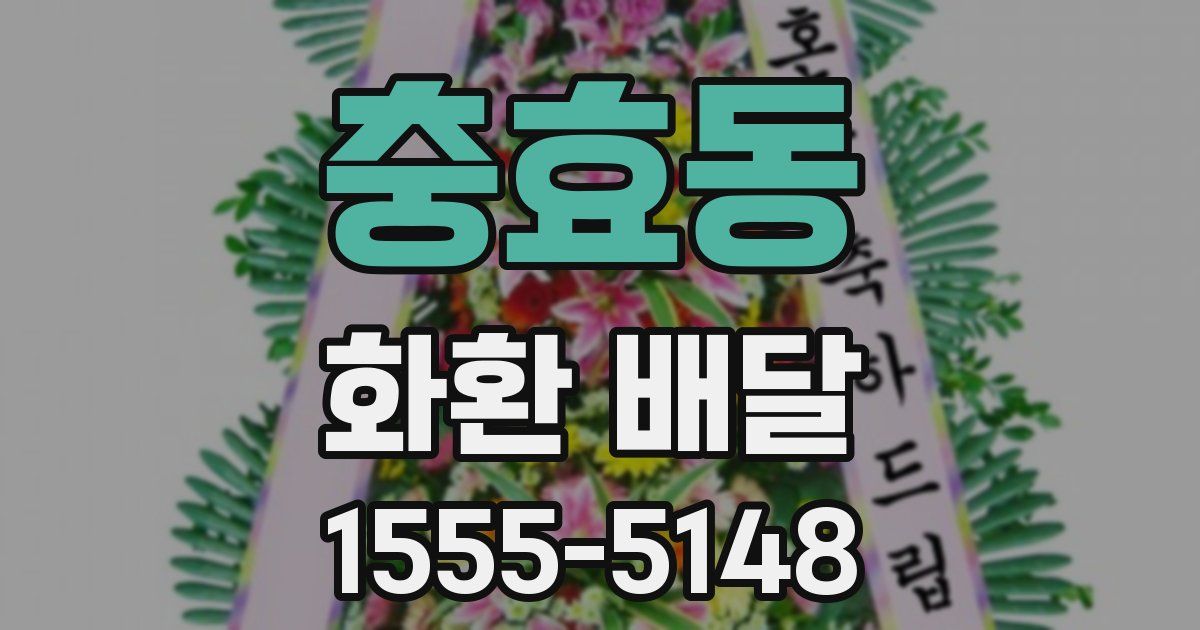 충효동 화환 배달