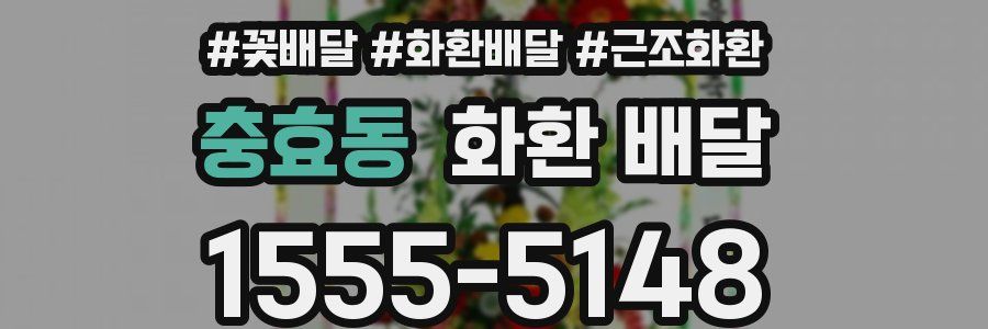 충효동 화환 배달
