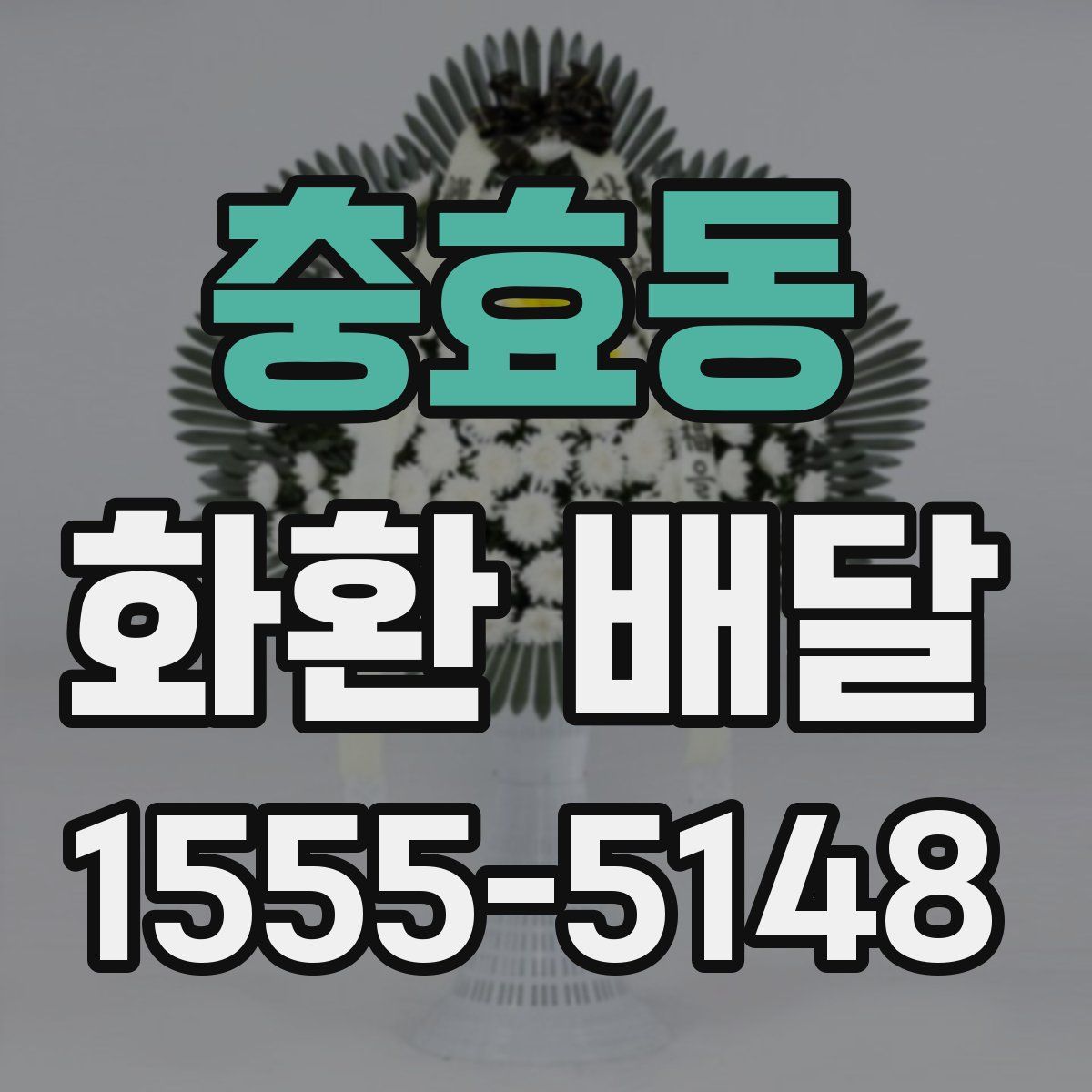 충효동 화환 배달