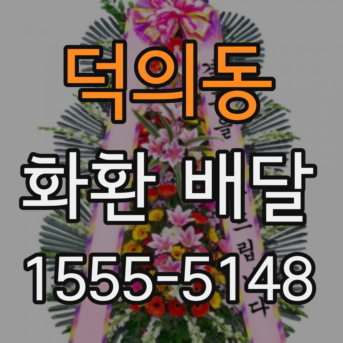 덕의동 화환 배달