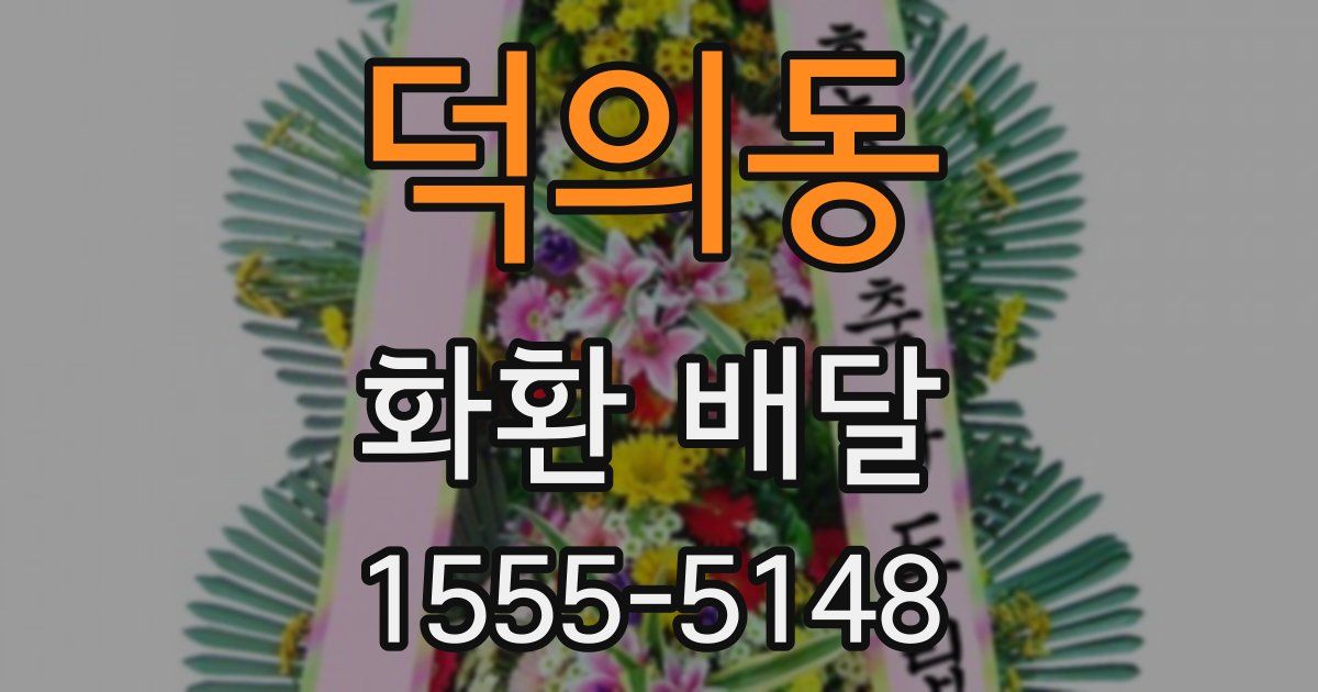 덕의동 화환 배달