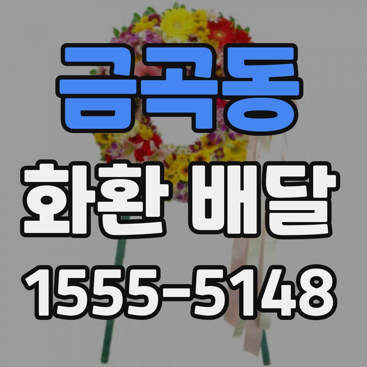 금곡동 화환 배달