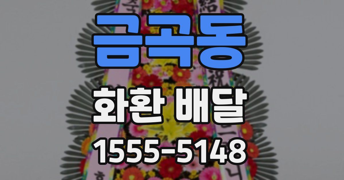 금곡동 화환 배달