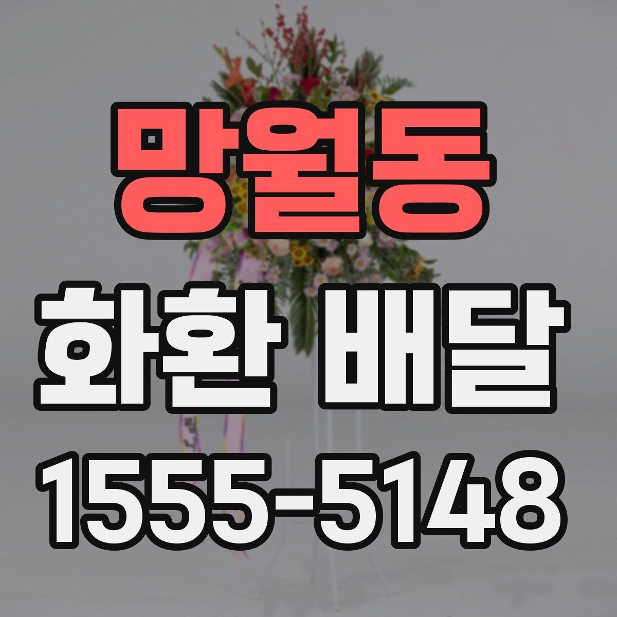 망월동 화환 배달 전송 정보 입력 실수 줄이는 법