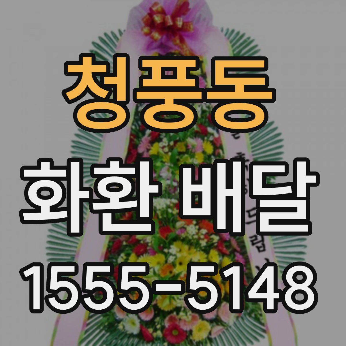 청풍동 화환 배달
