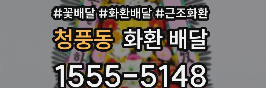 청풍동 화환 배달