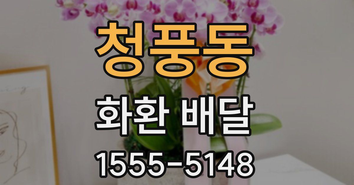 청풍동 화환 배달
