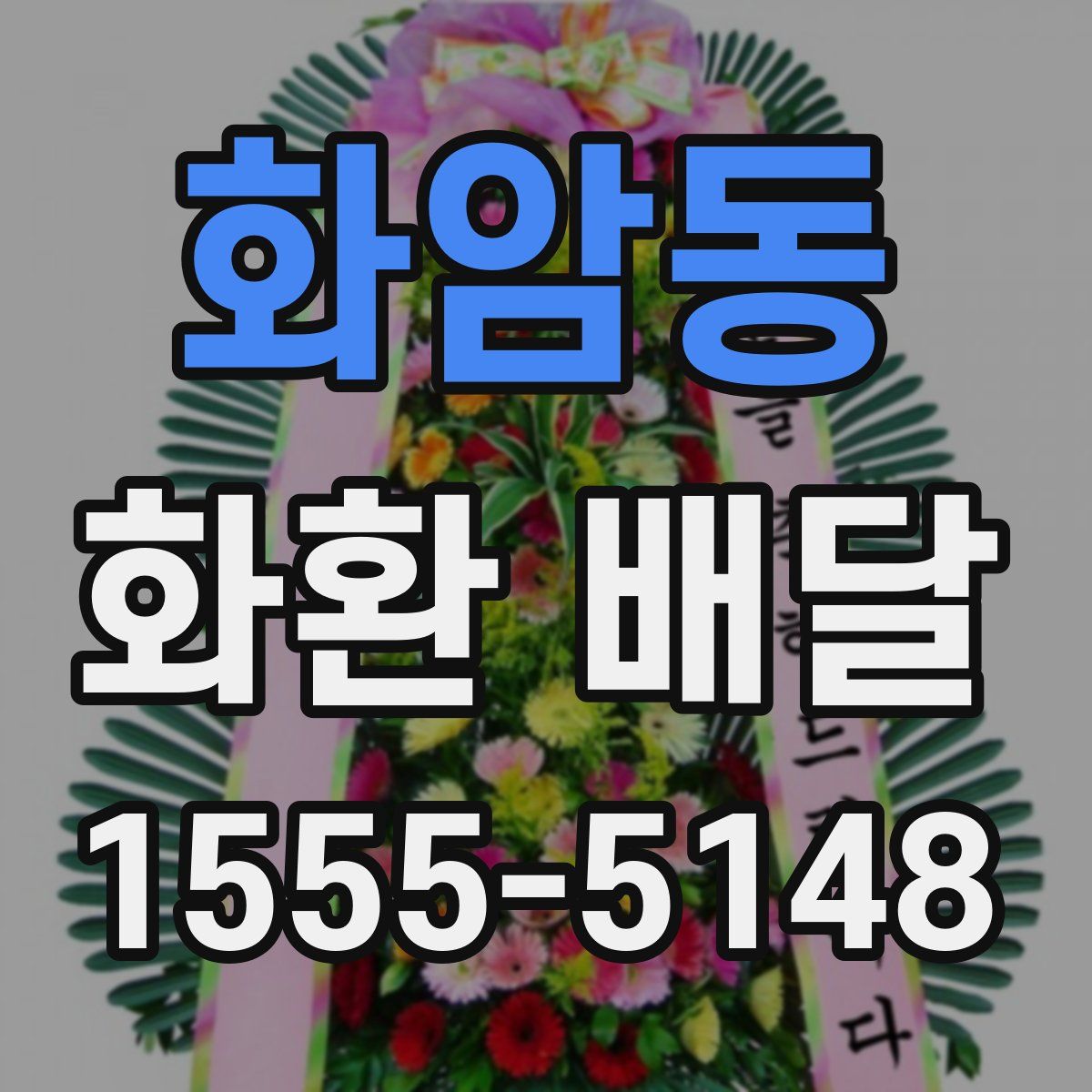 화암동 화환 배달